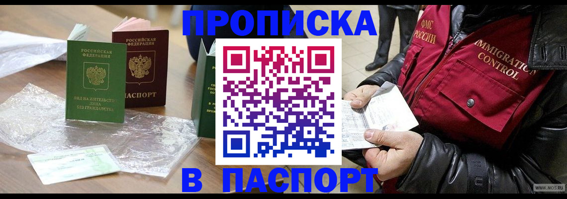 купить прописку в Моздоке